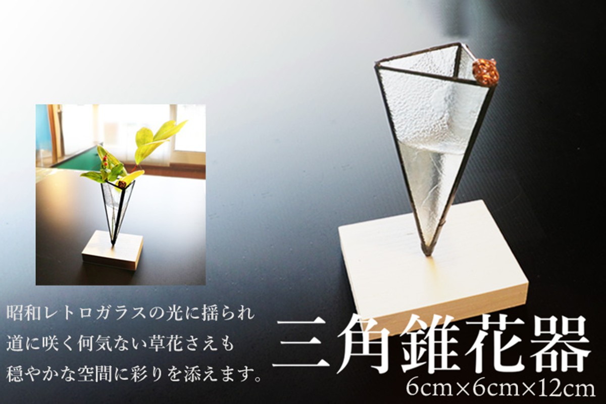 三角錐花器　SV00002