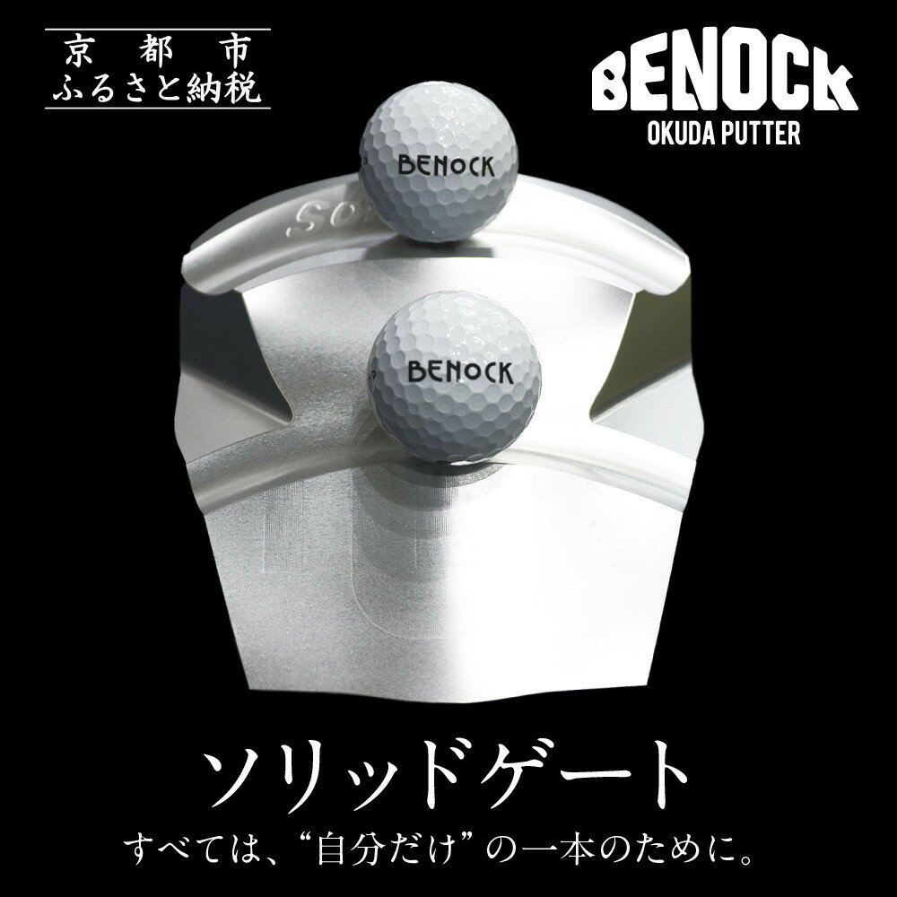 【ふるさと納税】【ベノック】ソリッドゲート | 京都府 京都市 京都 ゴルフ ゴルフ用具 スポーツ アウトドア パッティング 練習 オリジナル ギフト プレゼント 贈答 贈り物 お祝い 内祝い ご自宅用 ご家庭用 お土産
