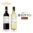 【ふるさと納税】サントリー 登美の丘 ワイナリー（SUNTORY FROM FARM 品種シリーズ赤白ワイン2本セット）ワイン 家飲み 赤ワイン 白ワイン SUNTORY 山梨ワイン 日本ワイン 酒 テーブルワイン 山梨県 甲斐市（AD-282）