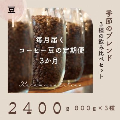 ふるさと納税 高梁市 【毎月定期便】3ヶ月 コーヒー豆 訳あり季節の飲み比べセット 2400g(800g×3種)全3回