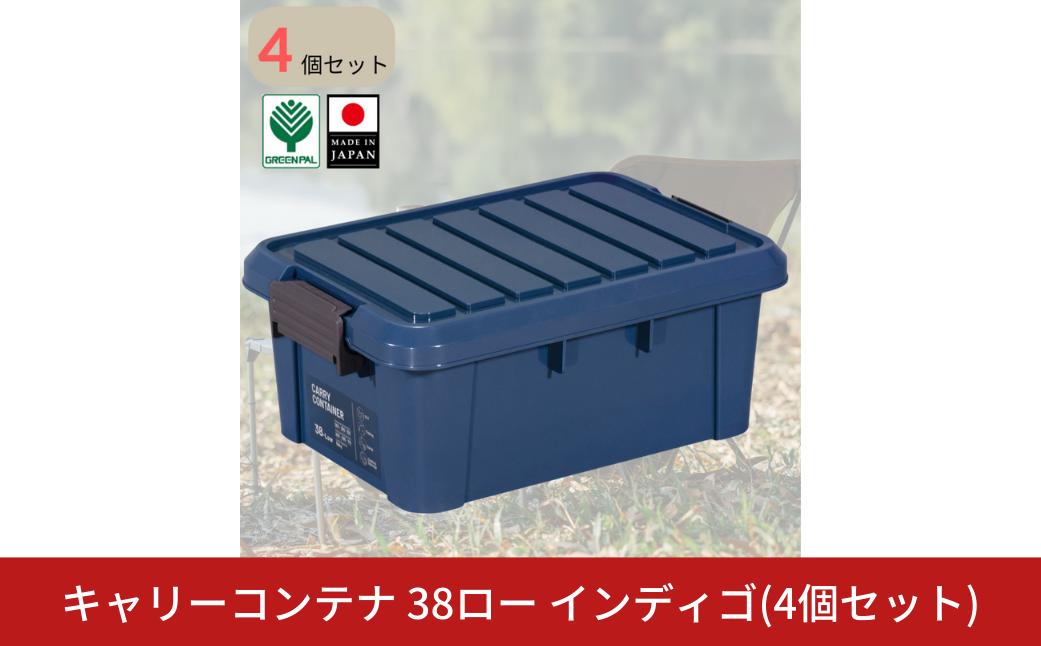 
                  キャリーコンテナ 38 ロー インディゴ(4個セット) キャンプ アウトドア 収納 宅配ボックス 頑丈 スタッキング 収納雑貨  グリーンパル【010S804】
                