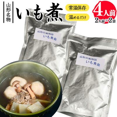 ふるさと納税 寒河江市 湯せんでOK!山形名物いも煮レトルト2袋セット　4人前　(簡易包装)　