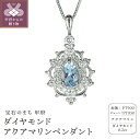 【ふるさと納税】 ペンダント ネックレス ジュエリー レディース アクセサリー ダイヤモンド 0.2ct アクアマリン プラチナ PT900 ベネチアンチェーン ギフト プレゼント ジュエリーケース付 鑑別書付 保証書付 k120-057