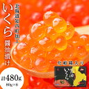 【ふるさと納税】いくら醤油漬け 80g×6 (化粧箱入り)＜秋元水産＞知内町 ふるさと納税 北海道ふるさと納税 いくら 北海道 イクラ 魚卵 おせち