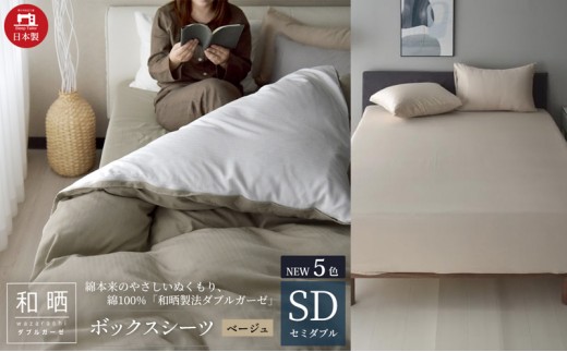 
                  綿100% 和晒製法ダブルガーゼ ボックスシーツ セミダブルサイズ ベージュ「和晒」
                