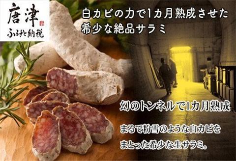 【8月より順次発送】白カビの力で1カ月熟成させた希少な絶品サラミ【冷凍】幻の鉄道トンネルで長期熟成「2024年 令和6年」