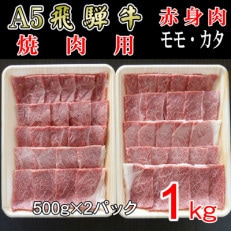 「A5等級」飛騨牛赤身肉焼肉用1kg　モモ又はカタ肉