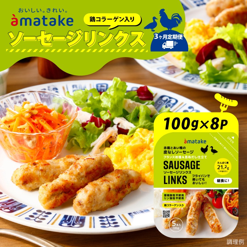 【定期便/3ヶ月】 ソーセージリンクス 5本入 ( 100g ) × 8p [amatake034-3k]