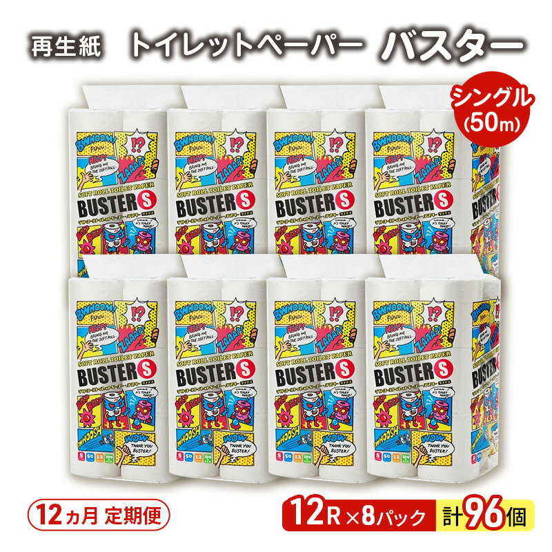 【ふるさと納税】【12ヵ月 連続 定期便】トイレットペーパー バスター 12R シングル 50m ×8パック 96個 ×12回 日用品 消耗品 114mm 柔らかい 無香料 芯 大容量 トイレット トイレ といれっとペーパー ふるさと 納税