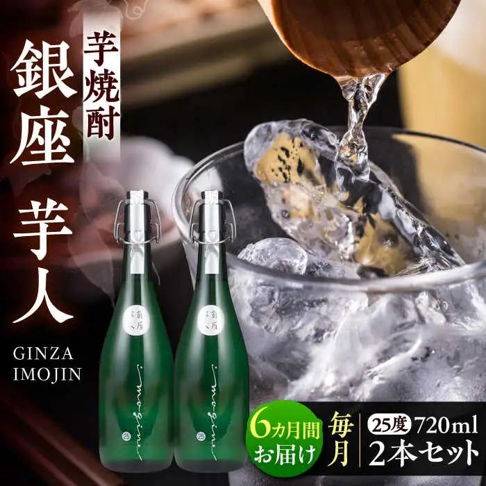 【全6回定期便】芋焼酎 銀座芋人 4合 720ml 2本セット(25度) VDA016 芋焼酎 定期便