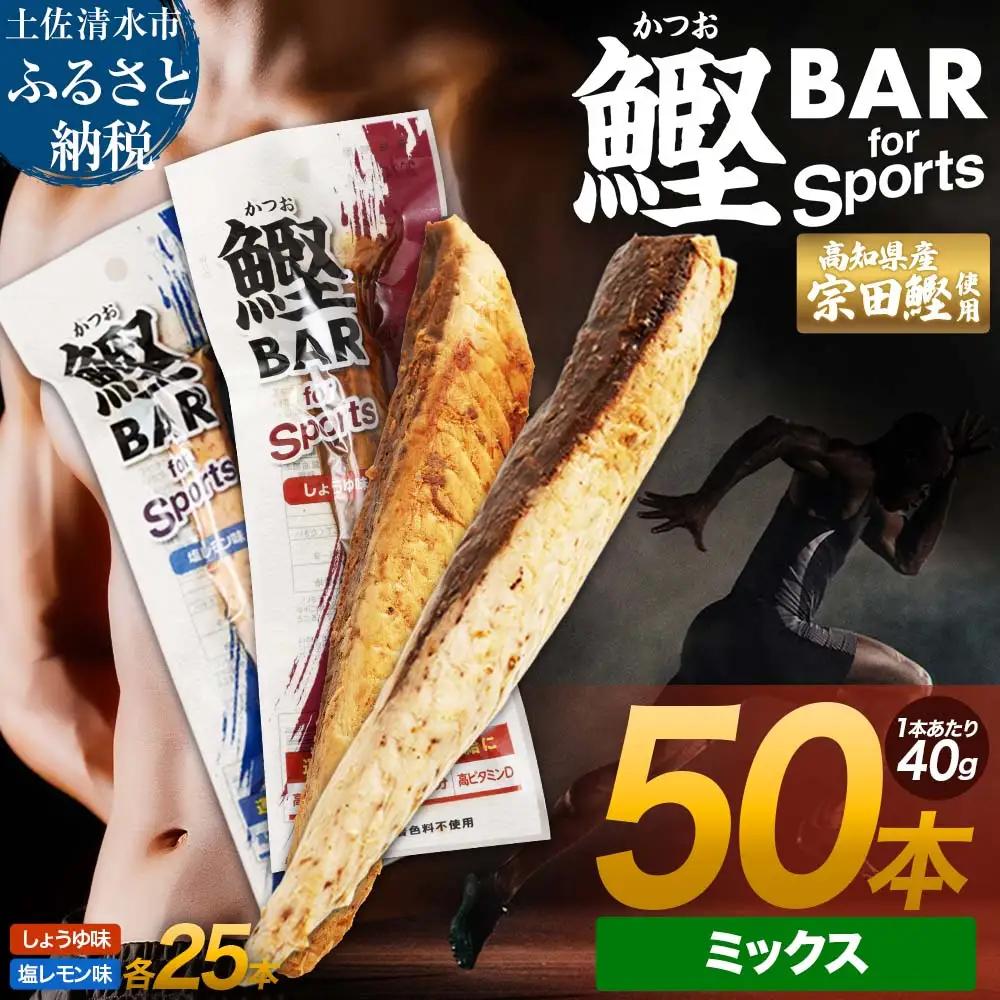 鰹BAR for Sports ミックス50本（しょうゆ味25本+塩レモン味25本）カツオ【鰹BAR for Sports】【R01484】