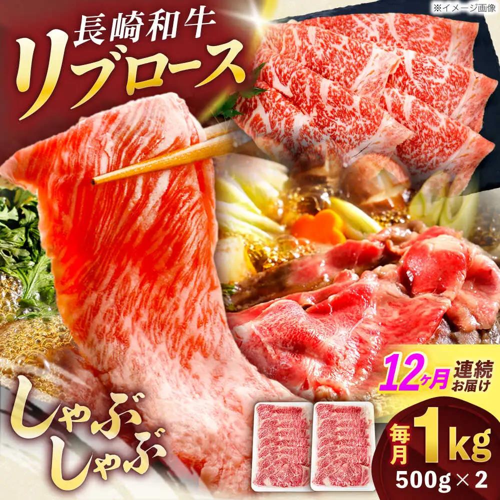 【12回定期便】牛肉スライス リブロース スライス 約1kg(500g×2) [OCE058]
