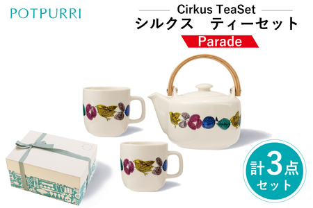 ポトペリー Cirkus ティーセット カラー：Parade　【kt032-053-1】