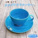 【ふるさと納税】No.394 カップアンドソーサー　1セット ／ トルコブルー お皿 食器 セット 送料無料 兵庫県