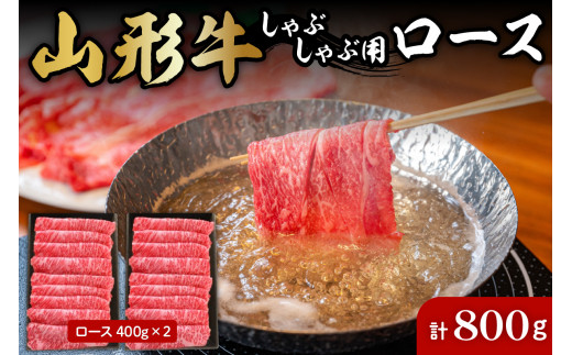 
山形牛しゃぶしゃぶ用ロース400g×2 肉の工藤提供　B-0031
