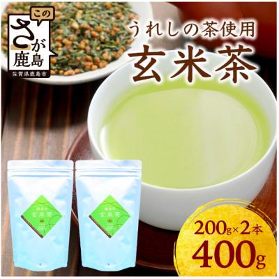 ふるさと納税 鹿島市 【うれしの茶使用】玄米茶(リーフ)200g×2本