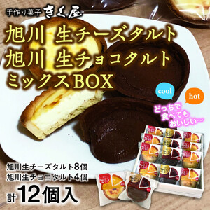 旭川生チーズタルト8個＆旭川生チョコタルト4個ギフトセット　計12個入 _01276