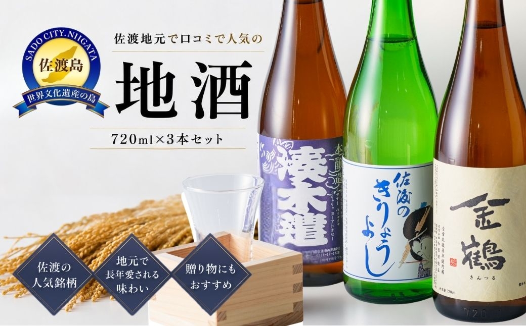 
                  【日本酒 飲み比べ3本セット】佐渡の地酒 金鶴 湊木遣 本醸造＋金鶴 普通酒＋北雪 きりょうよし 吟醸 各720ml | 新潟の地酒 佐渡の地酒 佐渡日本酒 本醸造 普通酒 吟醸 清酒 地酒 日本酒 お酒 酒 さけ sake 四合瓶 飲みくらべ 晩酌 熱燗 冷酒 にいがた さど 新潟県 佐渡市
                