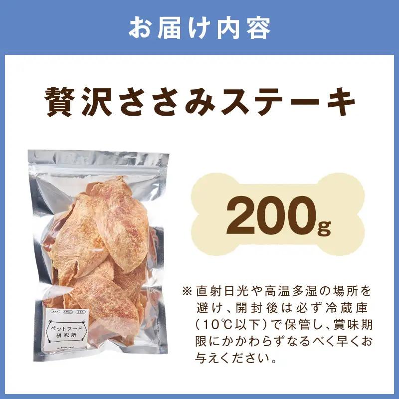 ペットフード研究所 国産無添加 贅沢ささみステーキ 200g【087D-183】