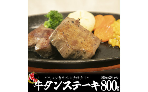 
牛タンステーキ「トリュフ香るフレンチ仕立て」800g（400g×2パック） 【1154】
