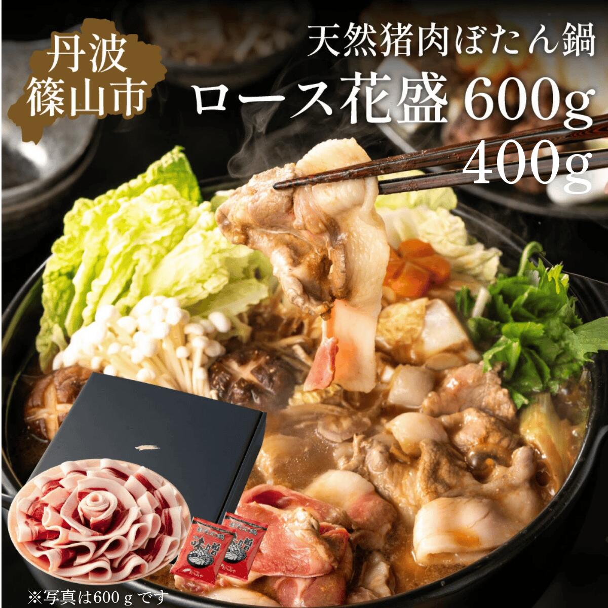 【ふるさと納税】ぼたん鍋 ロース 花盛 セット 400g（2～3人前）若しくは 600g（3～4人前） | お歳暮 御歳暮 兵庫県 丹波篠山 お正月 お取り寄せ ハレの日 食品 食べ物 お鍋 団らん ギフト プレゼント 贈り物