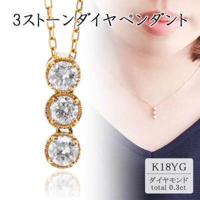 
K18イエローゴールド 3ストーンダイヤペンダント(0.3ct) 63-8569【1288524】
