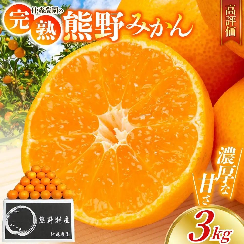 【ふるなびWEEK対象】みかん 完熟 熊野みかん 3kg【nkmr0009-fw】