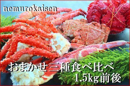 ＜12月22日決済分まで年内配送＞おまかせ3種のカニ食べ比べ(計1.5kg前後) D-57042