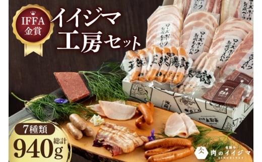 
                  IFFA金賞イイジマ工房セット金賞三昧  国産牛 黒毛和牛 父の日 お取り寄せ お祝い 内祝い 出産 結婚 快気祝いプレゼント 誕生日 ギフト対応  茨城県 水戸市 肉のイイジマ（DU-136）
                