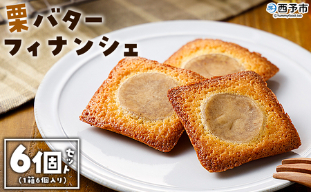 ＜栗バターフィナンシェ 6個セット＞ 1箱6個入り 選べる 栗 くり 栗餡 マロン フィナンシェ 焼き菓子 お菓子 洋菓子 スイーツ 贅沢 ご褒美 ギフト 個包装 手土産 メニークエスト 愛媛県 西予市【常温】『1か月以内に順次出荷』 SMQ0013