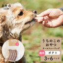 【ふるさと納税】 ペットフード おやつ うちのこのおやつ ワンちゃん用 ソーセージ 鹿肉 ポテト ジャガイモ 選べる数量 3パック 6パック 添加物不使用 オールフォードッグ uchinokono oyatsu All for dog 送料無料