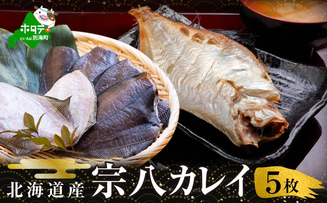 
                  【北海道産】一夜干し宗八カレイ（５枚）【SS0000011】（魚 干しかれい カレイ 北海道 野付 別海町 ふるさとチョイス ふるさと納税 仕組み キャンペーン 限度額 計算 ランキング やり方 シミュレーション チョイス チョイスマイル ）
                