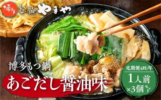 
            『定期便全4回』 博多もつ鍋やまや 博多もつ鍋 あごだし醤油味  1人前 3個セット AZ049
          