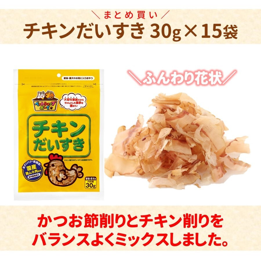 
            猫 犬 おやつ ペットフード マルトモ チキンだいすき 30g（×15袋） 伊予市｜C113
          