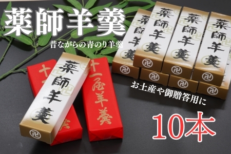 老舗十一屋の羊かん【薬師羊羹10本入り】