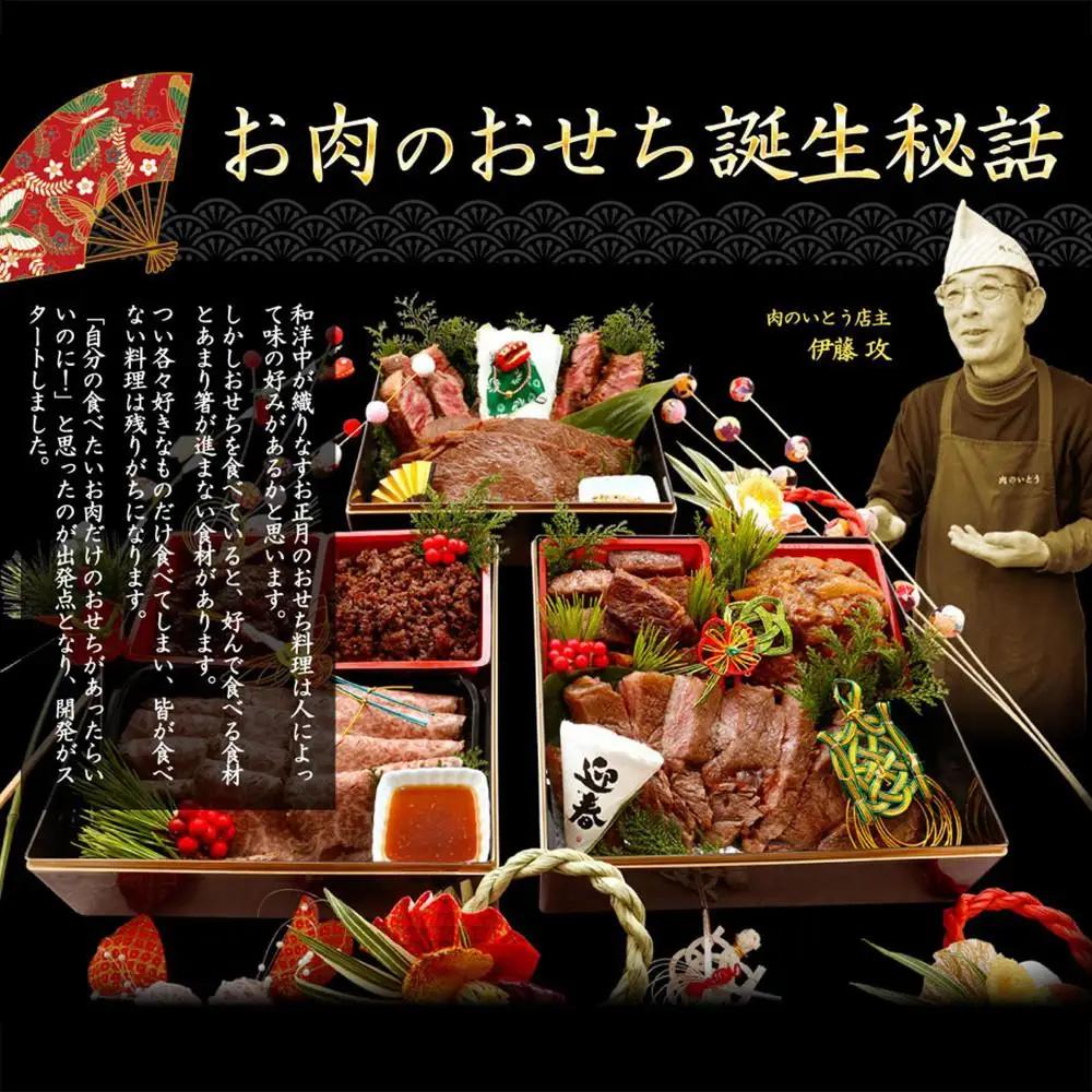 肉のいとう 最高級A5ランク お肉のおせち 3段重（5～7人前）
