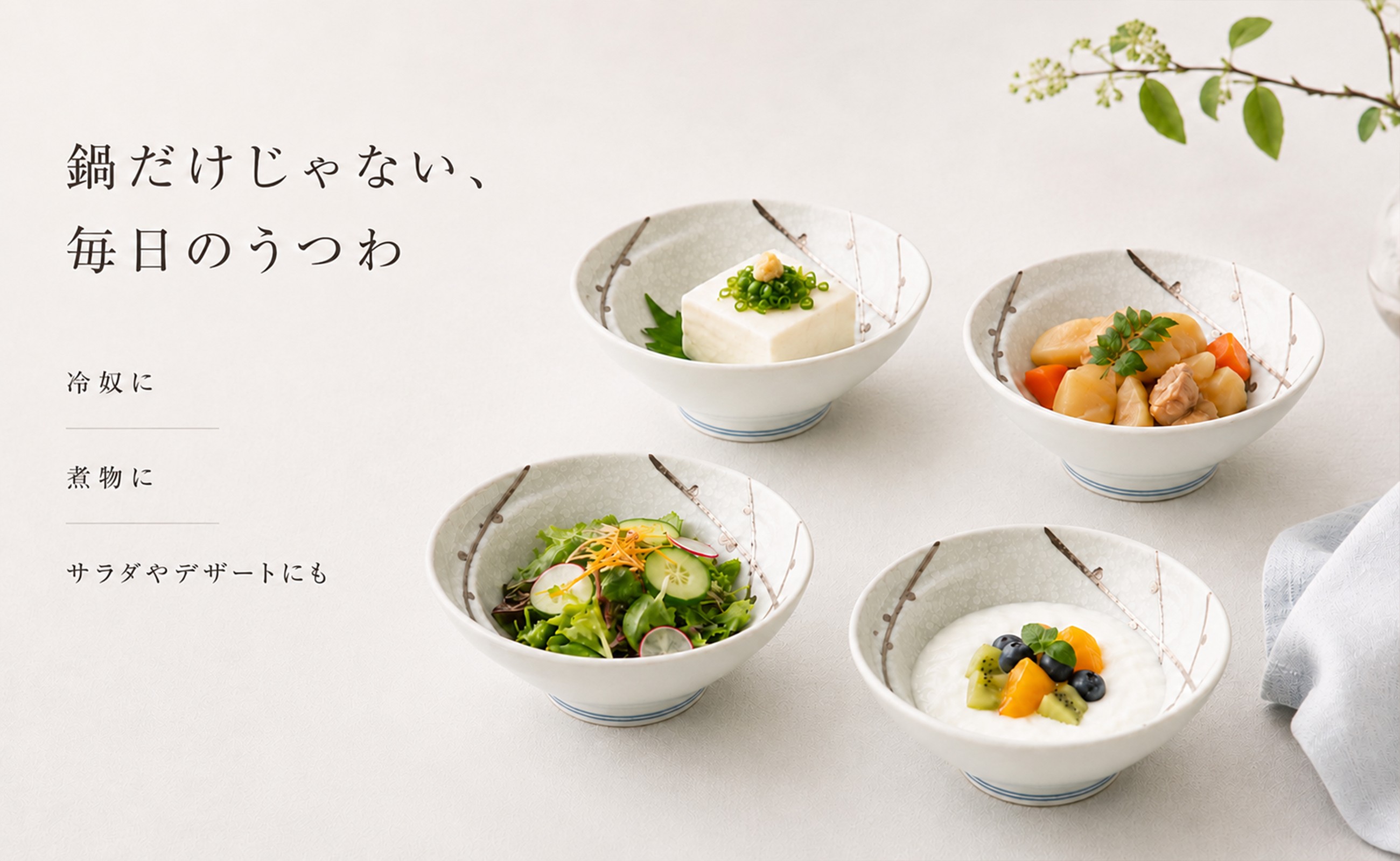 冷奴や煮物、サラダ、デザートまで毎日活躍します。