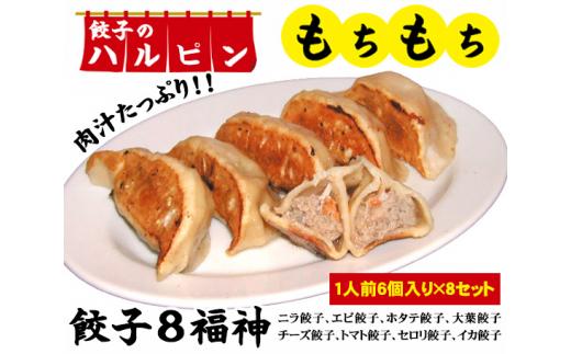 餃子8福神　8人前＜餃子のハルピン＞ ／ 餃子 冷凍餃子 食べ比べ 餃子セット 中華 点心 手作り餃子 もちもち皮 肉汁 ジューシー 香辛料 お取り寄せ 簡単調理 夕食 おかず 家庭用 大容量 小分け 東京都 [No.079]