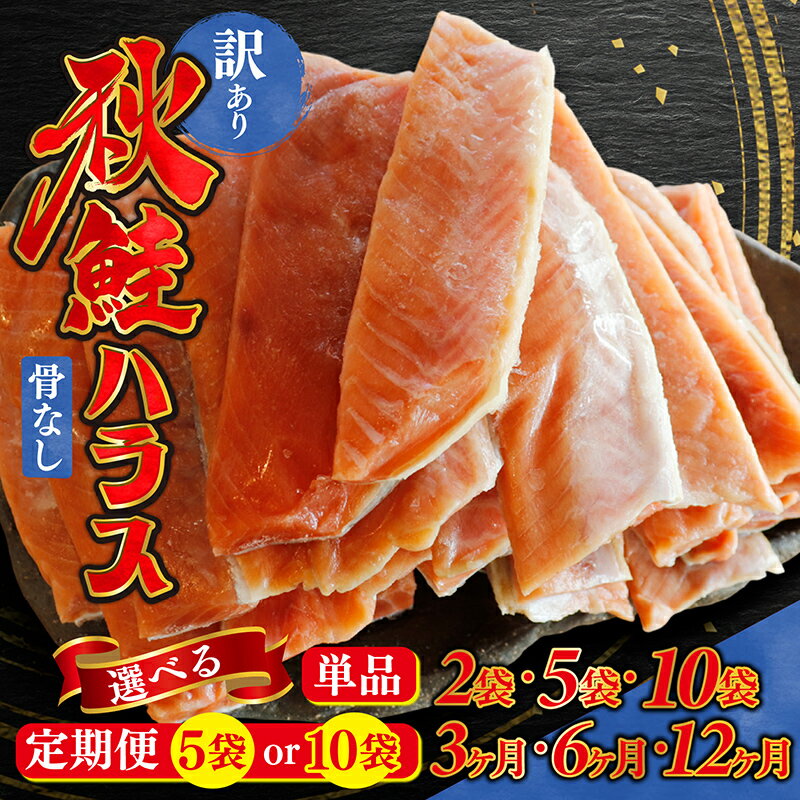 【ふるさと納税】＼レビューキャンペーン中！／ 【選べる容量・配送回数】訳あり 規格外 秋鮭ハラス 切り身 うす塩 | 骨なし 鮭 サーモンハラス 個包装 料理 お弁当 おかず 秋 海鮮 魚介 冷凍 ギフト 国産 大容量 不揃い 600g 600グラム 1.5kg 1.5キロ 3kg 3キロ 定期便