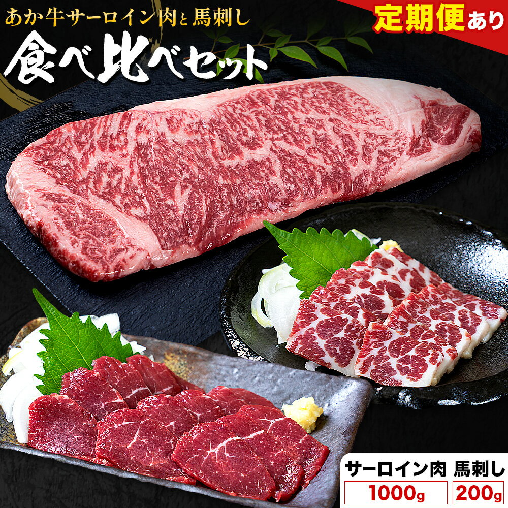 【ふるさと納税】あか牛 サーロイン肉 1kg・馬刺し 200g 食べ比べセット 選べる定期便 1回 3回 6回 12回 合同会社たべたせいか《出荷時期をお選びください》牛肉 和牛 ステーキ用サーロイン肉 サーロイン 馬肉 赤身 霜降り たてがみ 馬刺し 熊本県産 送料無料