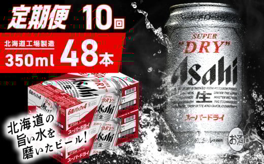【定期便 10ヶ月】アサヒスーパードライ＜350ml＞24缶 2ケース 北海道工場製造 定期配送 毎月届くビール 北海道 アサヒビール スーパードライ アサヒ 酒 アルコール 生ビール 缶 贈答 北海道 札幌市