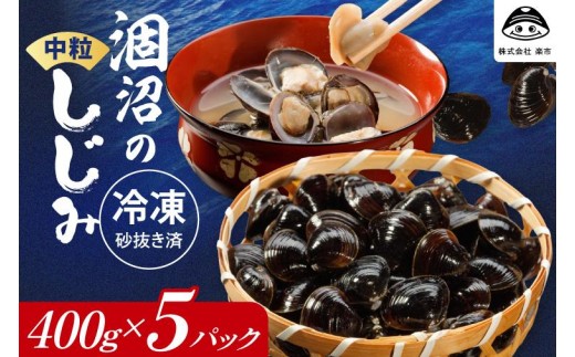 涸沼のプリップリ中粒冷凍しじみ（砂抜き済）400g×5P【国産 蜆 シジミ すなぬき クール オルニチン 小分け 味噌汁 栄養 貝汁 贈り物 ギフト 茨城県 水戸市】（BJ-7）