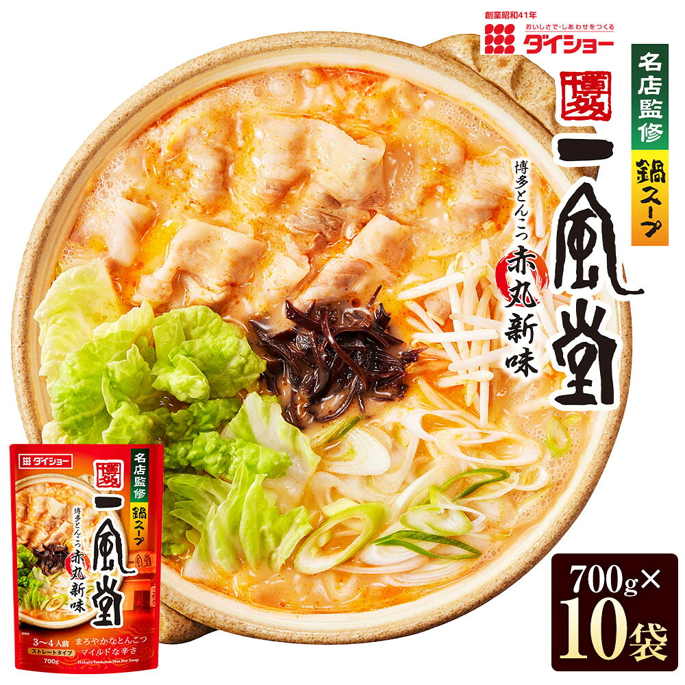 【ふるさと納税】ダイショー 名店監修鍋 一風堂 とんこつ赤丸新味 700g×10袋 計7kg 鍋スープ 鍋 お鍋 鍋料理 セット スレートタイプ 鍋の素 福岡県 久山町 送料無料