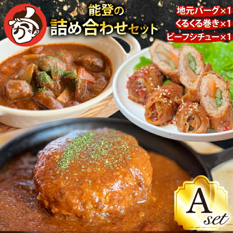 【ふるさと納税】能登の詰め合わせセットA 煮込み ハンバーグ「地元バーグ」200g×1個、「ビーフシチュー」250g×1個、「能登豚のくるくる巻き」150g（3本入り）×1パック [にく焼かつおちゃん。 石川県 宝達志水町 38601132] 能登 豚 牛 肉 冷凍 湯煎 レンジ 簡単調理