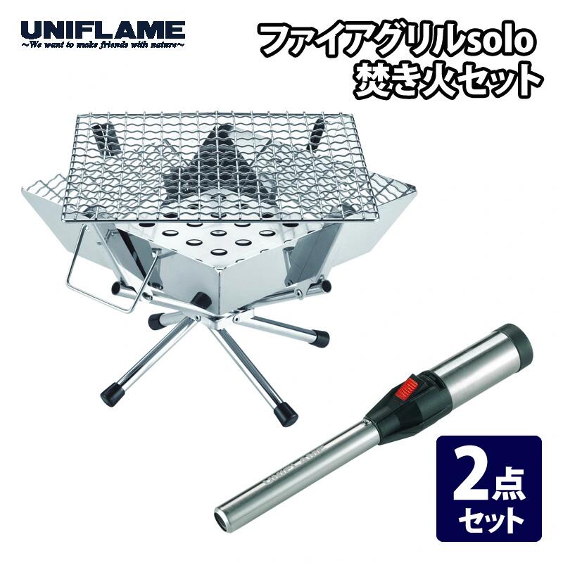 【ふるさと納税】 【UNIFLAME】ファイアグリル solo 焚き火セット【 新潟県 燕市 燕三条 】