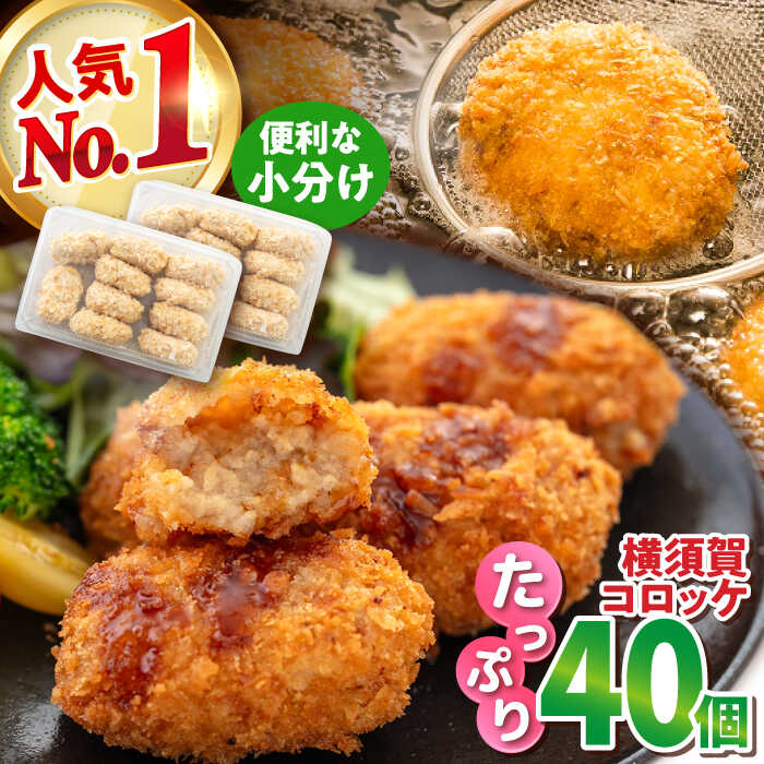 【ふるさと納税】横須賀コロッケ 40個 1.8kg ころっけ 揚げ物 惣菜 弁当 冷凍 ジューシー 横須賀【有限会社丸伸商事】[AKFH002] 10000円 1万円