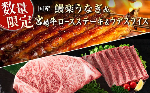 
鰻楽 国産 うなぎ 1尾 & 宮崎牛 ロースステーキ 1枚 250g ＆ 宮崎牛 ウデ スライス 500g 土用 丑の日 BBQ ごちそう 牛肉【C128-24-30】
