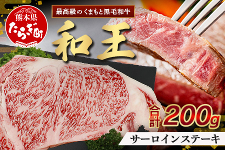 【12月発送】くまもと黒毛和牛(和王) サーロインステーキ 200g ブランド牛 肉 サーロイン ステーキ 霜降り 上質 牛肉 冷凍 精肉 国産 牛 プレミアム品質 年内発送 年内配送 年末年始 122-0516-12