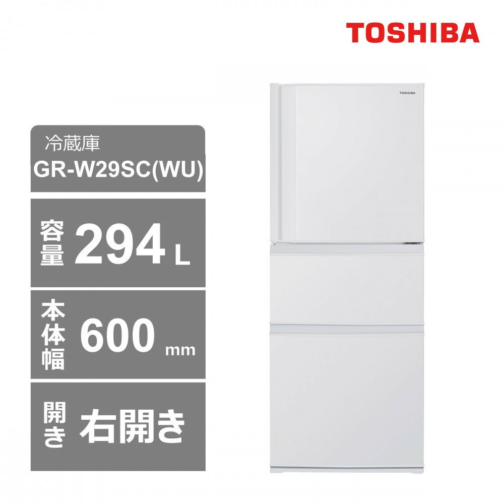 【ふるさと納税】東芝　冷蔵庫【標準設置費込み】　294L　3ドア　右開き　冷凍冷蔵庫　GR-W29SC(WU) | キッチン家電 日用品 人気 おすすめ 送料無料