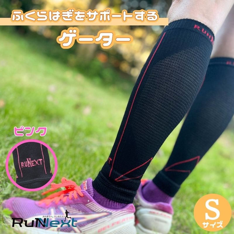 【ふるさと納税】スポーツ用 RunNext コンプレッション ゲーター Sサイズ ピンク ／ ランネクスト スポーツ用品 ゲーター サポート ランニング デスクワーク ドライブ 奈良県 葛城市
